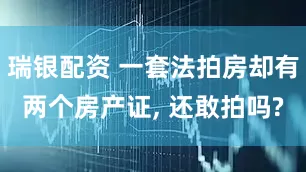 瑞银配资 一套法拍房却有两个房产证, 还敢拍吗?