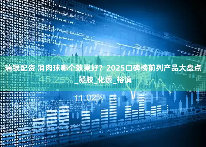 瑞银配资 消肉球哪个效果好？2025口碑榜前列产品大盘点_凝胶_化瘀_裕滇