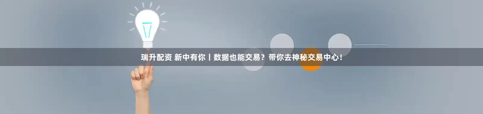 瑞升配资 新中有你丨数据也能交易？带你去神秘交易中心！
